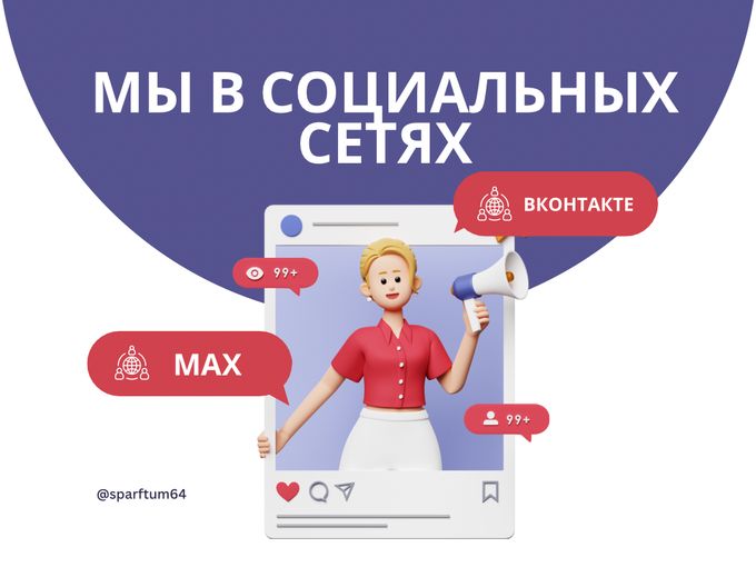 МЫ В СОЦ. СЕТЯХ