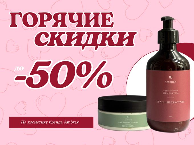 Не пропусти горячие скидки до 50%🔥