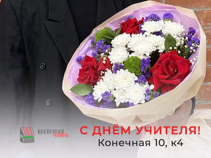 Принимаем заказы на День учителя!
