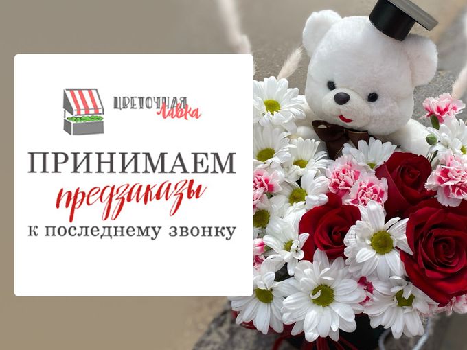 Принимаем предзаказы к последнему звонку