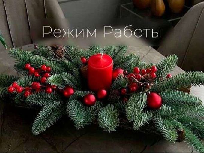 Режим работы и доставка 30.12-01.01