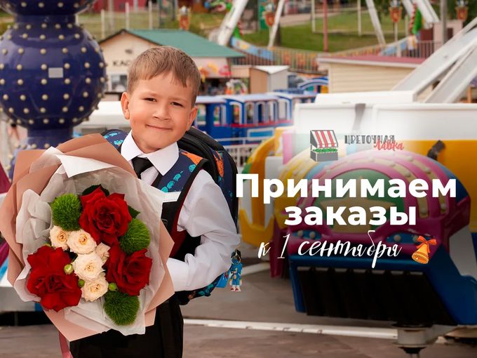 Принимаем заказы на 1 сентября!
