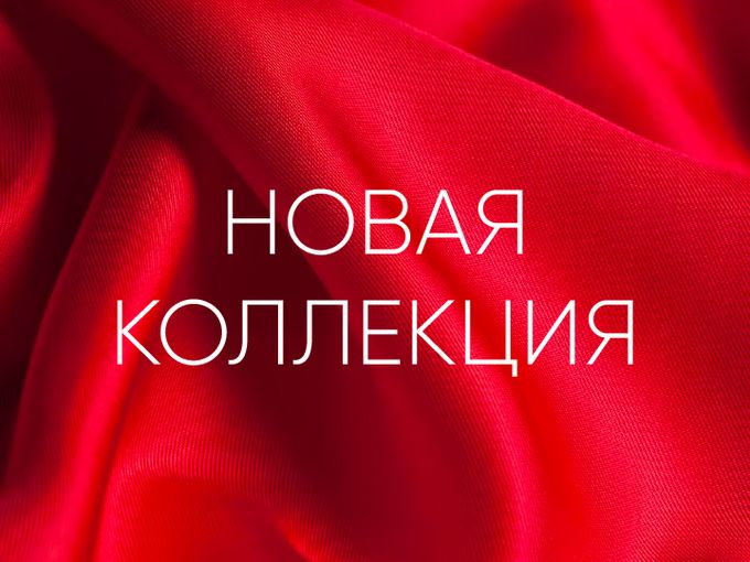 Внимание! Новая коллекция!