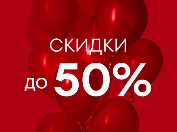 Скидки до 50%