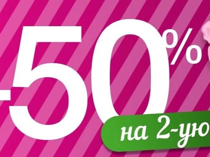-50% на второй товар в чеке