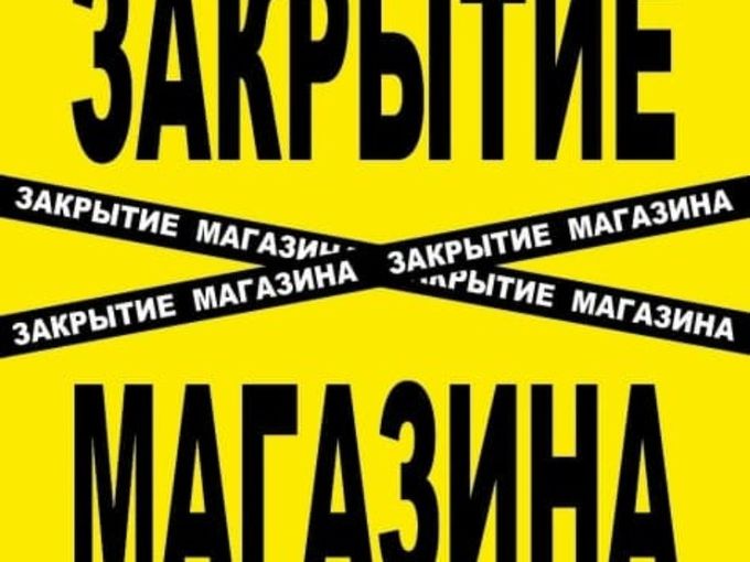 Закрытие магазина