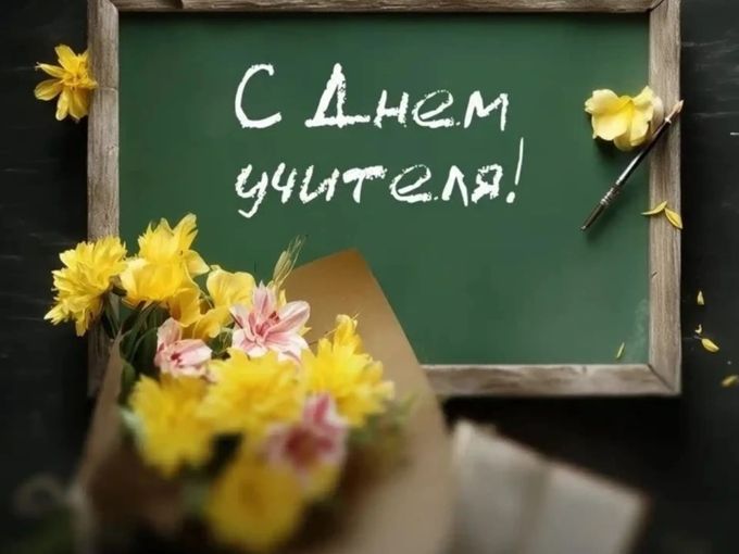 Наше поздравление на День учителя 💐