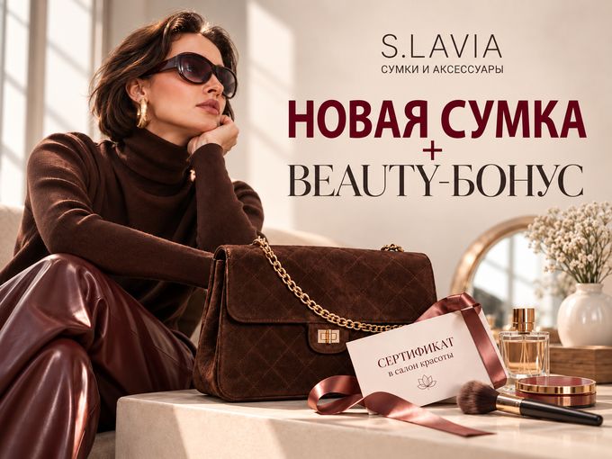 Покупка новой сумки — ещё приятнее ✨
