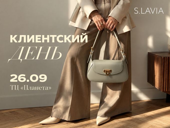 Клиентский день S.LAVIA в ТЦ "Планета"