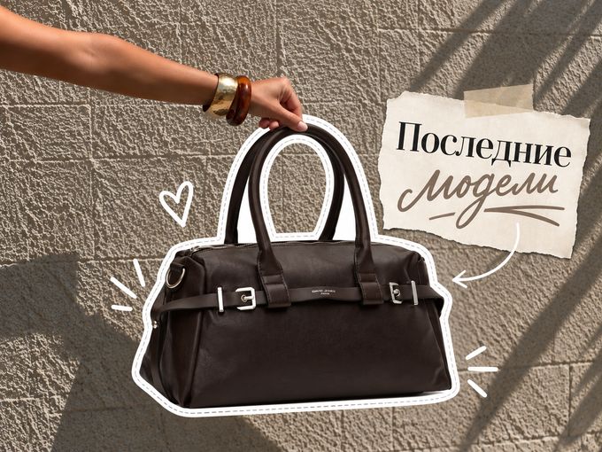 Новинки уже почти разобрали 👀