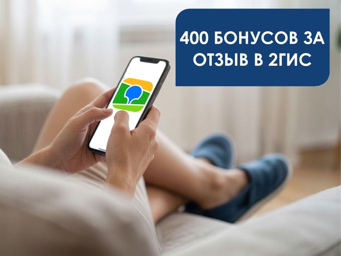 Дарим 400 бонусов за отзыв в 2ГИС