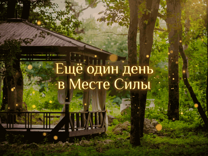 Еще один день в Месте Силы