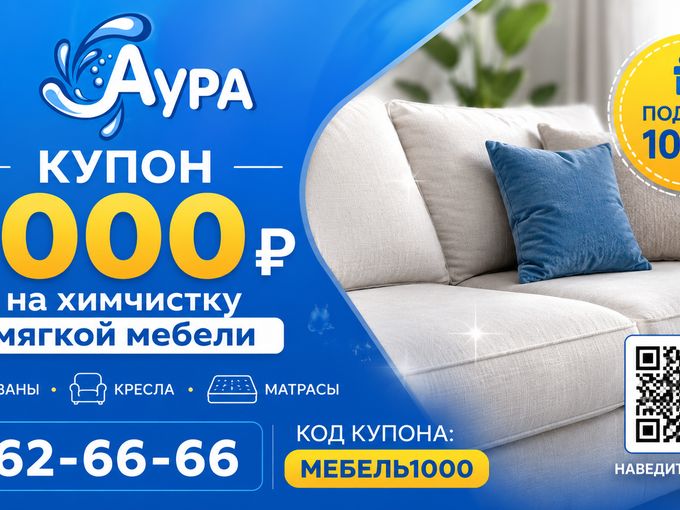 Скидка на химчистку мебели
