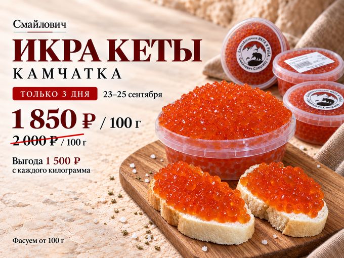 🔥 АКЦИЯ на ИКРУ КЕТЫ с Камчатки