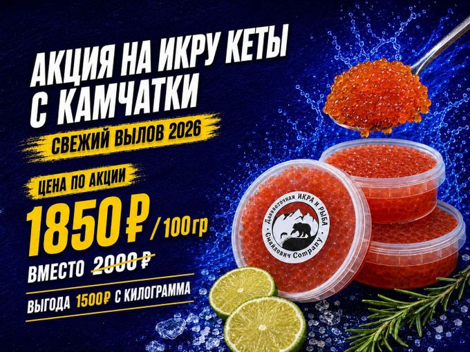 🔥 АКЦИЯ НА ИКРУ КЕТЫ С КАМЧАТКИ