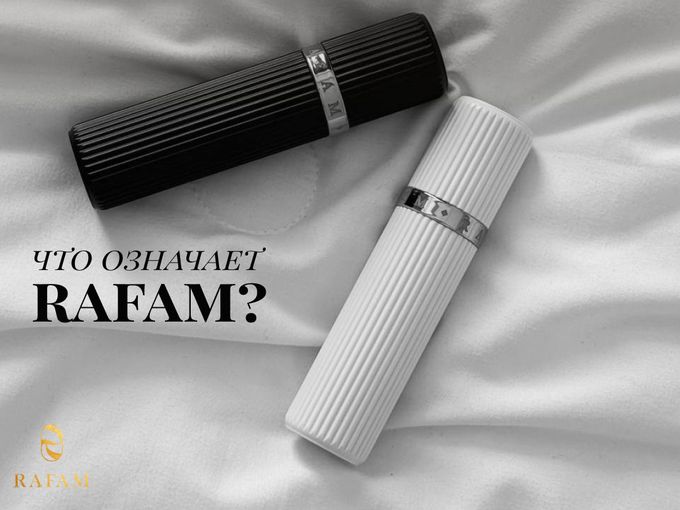 RAFAM — не просто слово на флаконе