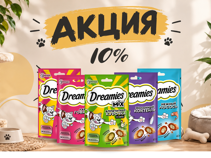 Акция на Dreamies — 10%
