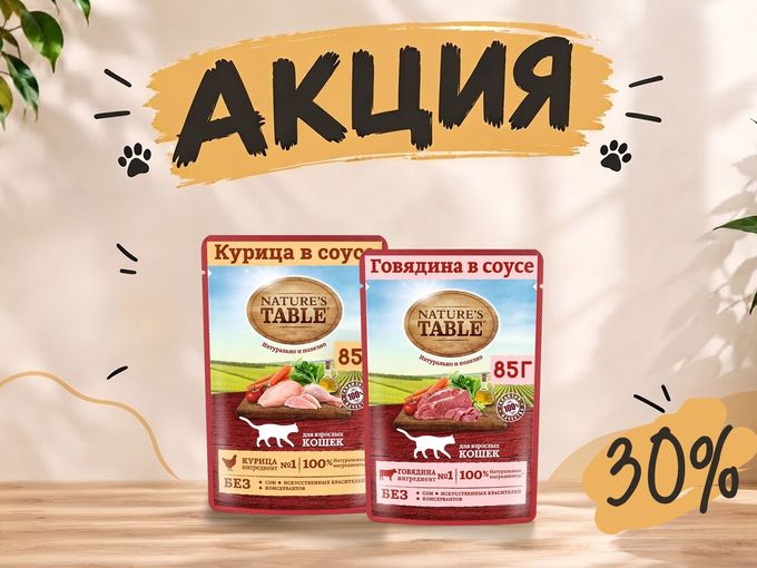Акция на Nature's Table - 30%