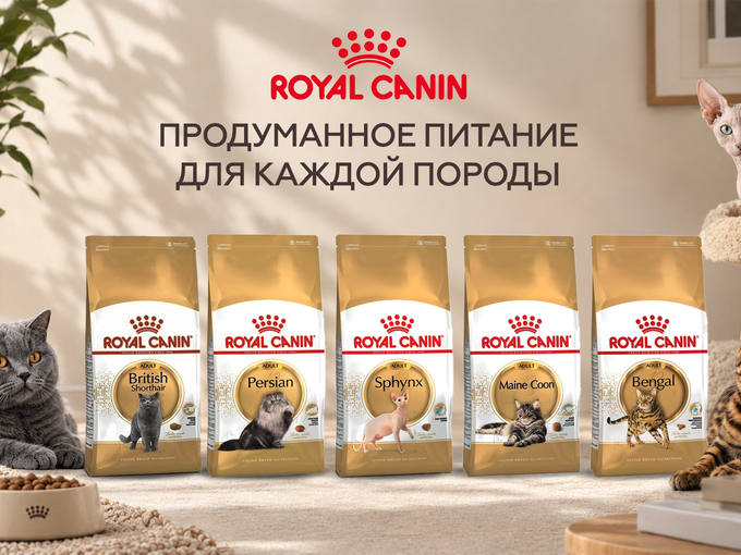 Royal Canin — породные рационы!