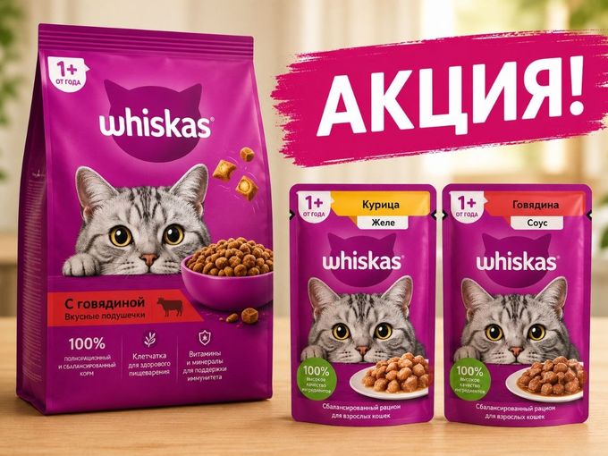 АКЦИЯ НА WHISKAS!!!