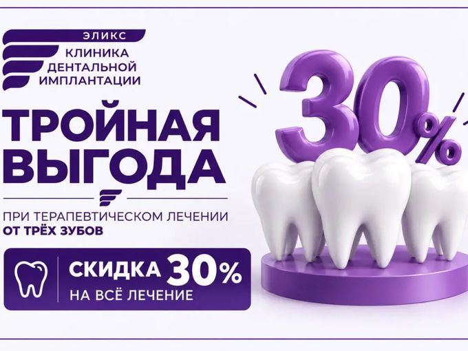 Тройная выгода — скидка 30% на лечение