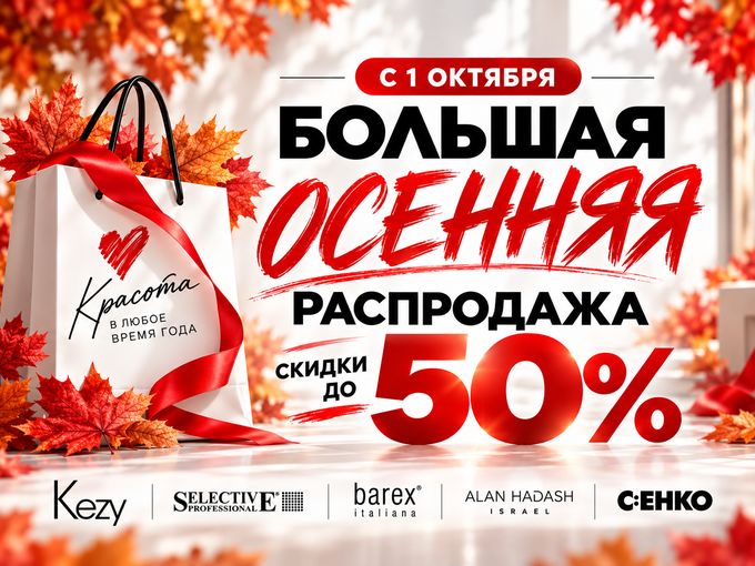 Осенняя распродажа
