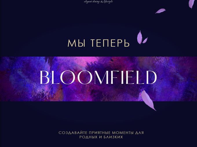 Теперь мы Bloomfield! Оставайтесь с нами