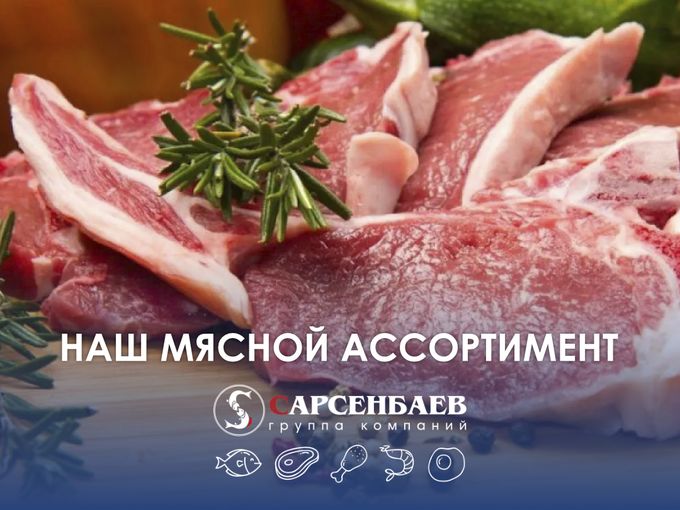 Наш  мясной ассортимент🥩🥓