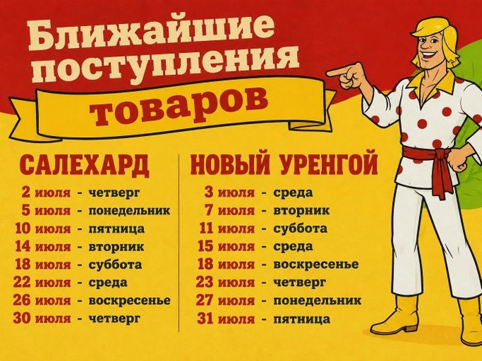 ИЮЛЬ: график поставок товаров