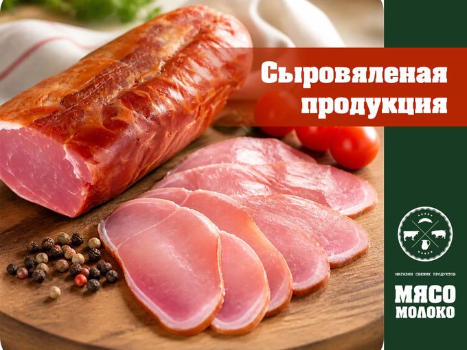 🥩 Сыровяленая продукция