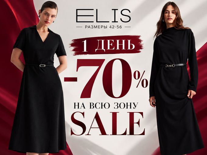 ТОЛЬКО СЕГОДНЯ -70% НА ВСЮ ЗОНУ SALE