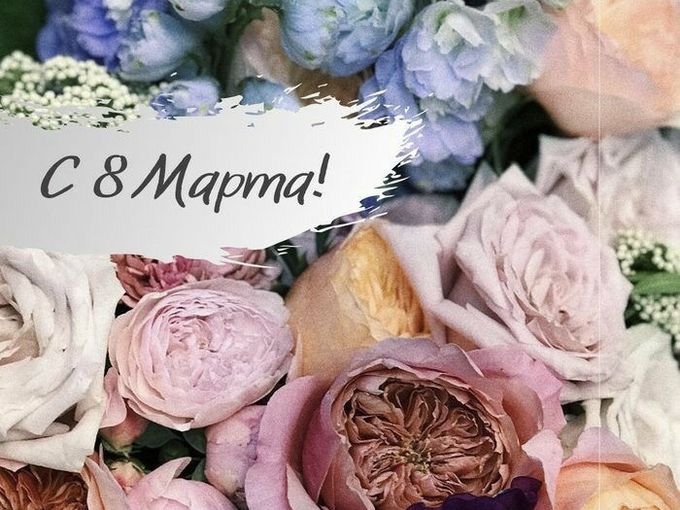 С праздником всех дам!🌷🌸