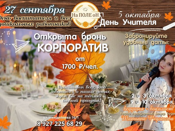 Бронь на День воспитателя и День учителя