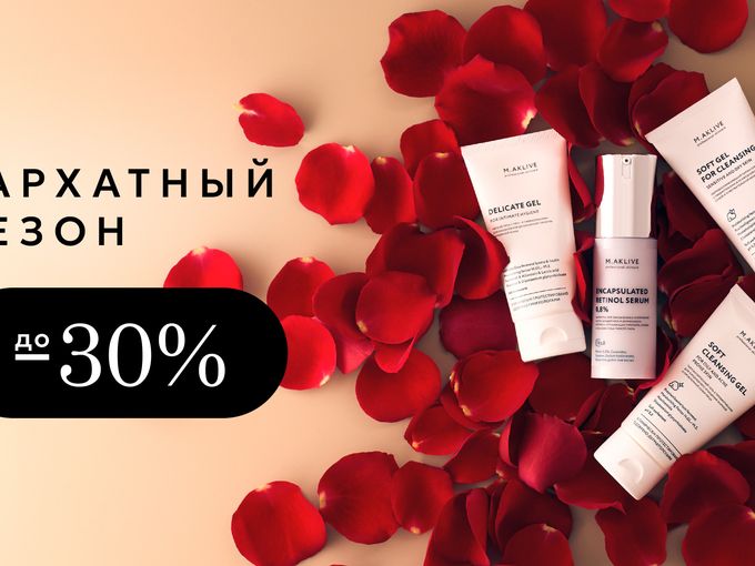 "Бархатный сезон": скидка 25% на ретинол