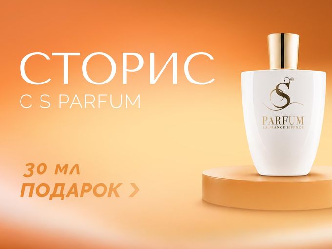 Сторис с S Parfum