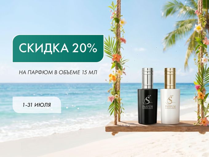 -20% на все ароматы 15 мл