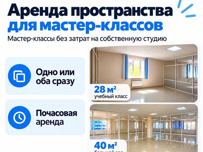 Аренда помещений для Мастер-классов