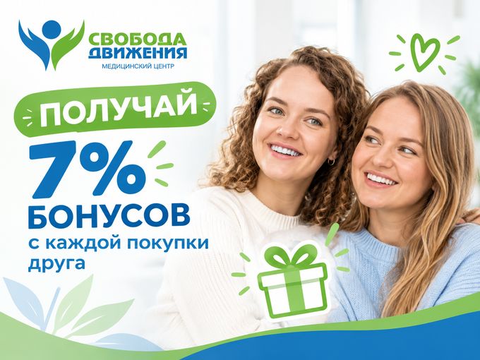 7% бонусов за друга