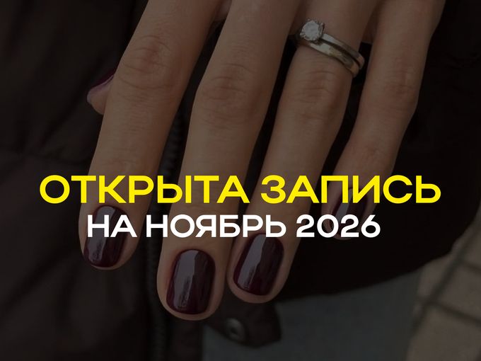 ОТКРЫТА ЗАПИСЬ НА НОЯБРЬ!