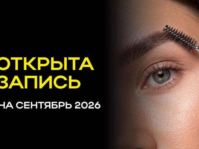 ОТКРЫТА ЗАПИСЬ НА СЕНТЯБРЬ!