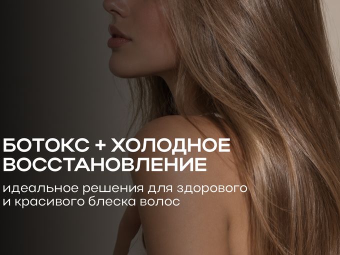 ✨ БОТОКС + ХОЛОДНОЕ ВОССТАНОВЛЕНИЕ ✨