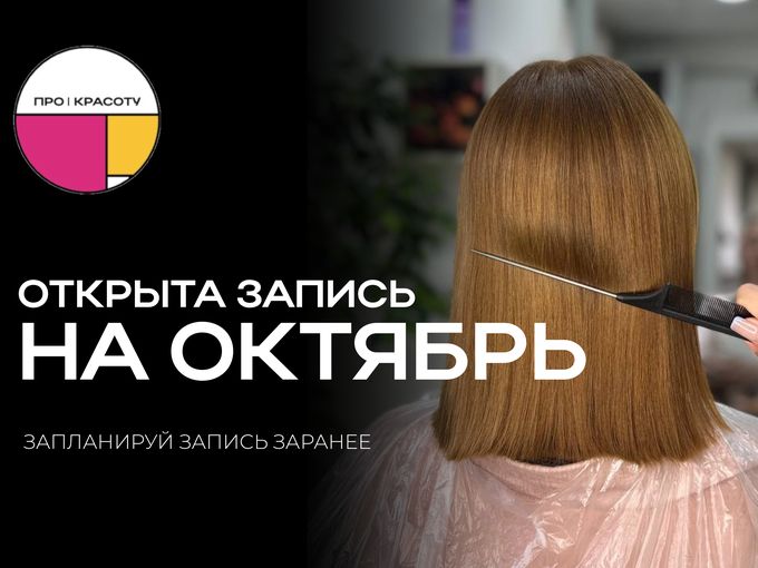 ЗАПИСЬ НА ОКТЯБРЬ УЖЕ ОТКРЫТА!!!