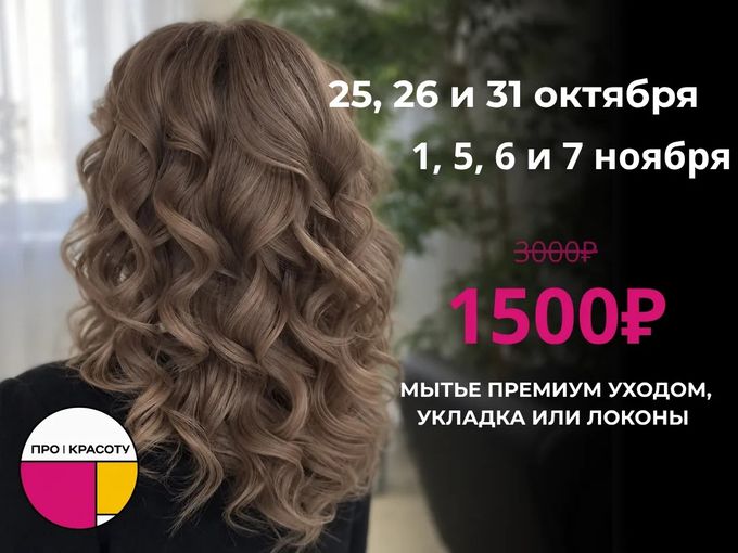 АКЦИЯ НА УКЛАДКИ И ЛОКОНЫ💇🏻