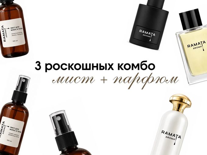З РОСКОШНЫХ КОМБО «мист+парфюм»