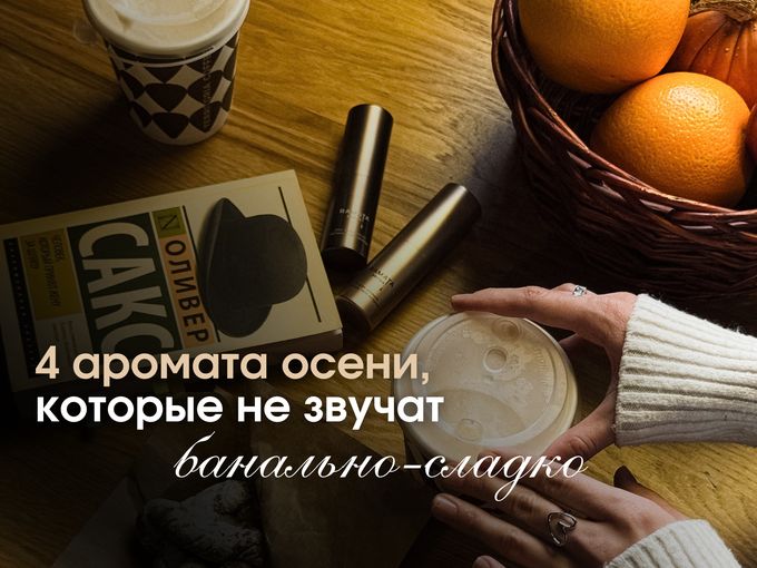4 не банально-сладких аромата на осень