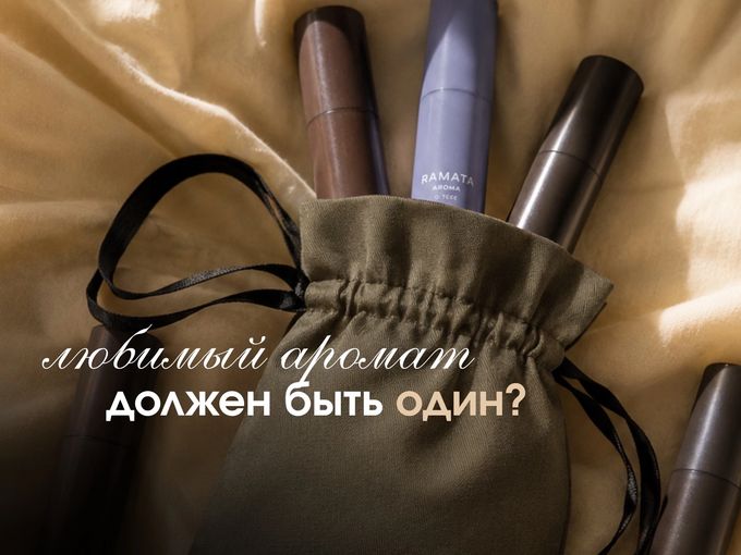 Любимый аромат должен быть один?