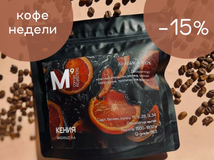КОФЕ НЕДЕЛИ -15%