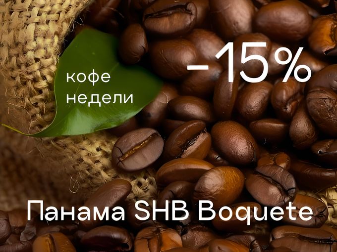 КОФЕ НЕДЕЛИ -15%