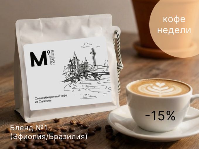 КОФЕ НЕДЕЛИ -15%