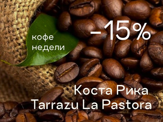 КОФЕ НЕДЕЛИ -15%
